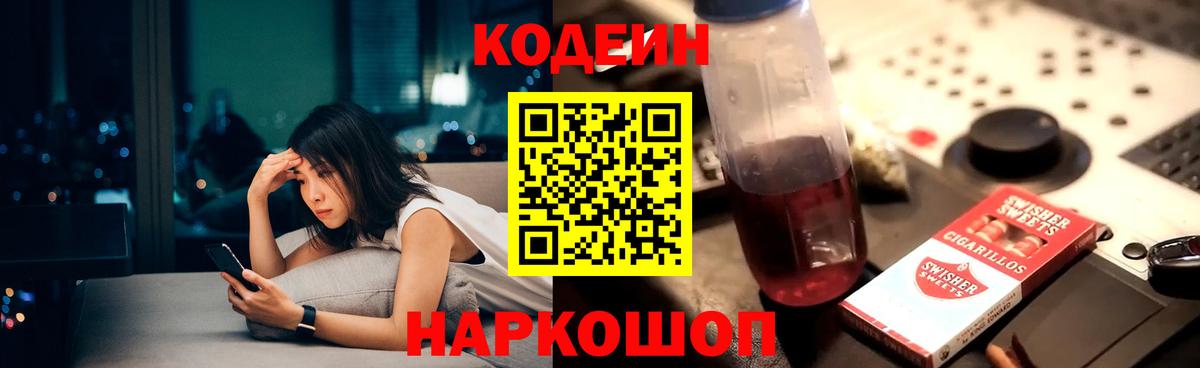 Codein напиток Lean (лин)  Вход с VPN  Дагестанские Огни 